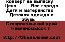 конверт на выписку › Цена ­ 900 - Все города Дети и материнство » Детская одежда и обувь   . Ставропольский край,Невинномысск г.